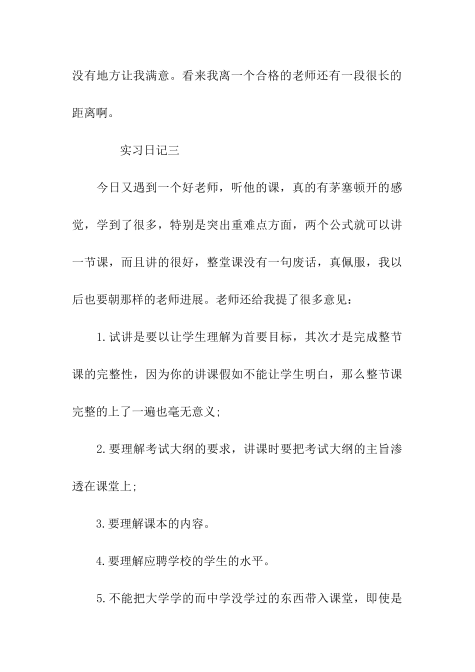 师范生实习日记大全_第3页