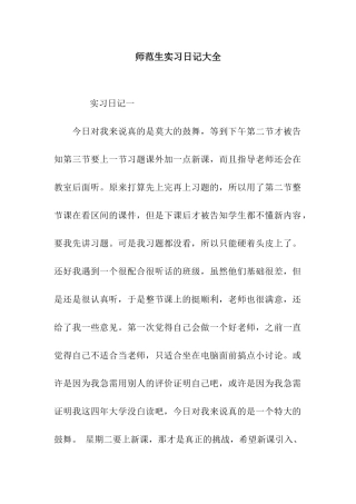 师范生实习日记大全