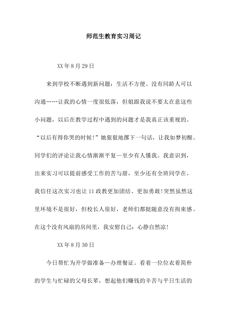 师范生教育实习周记_第1页