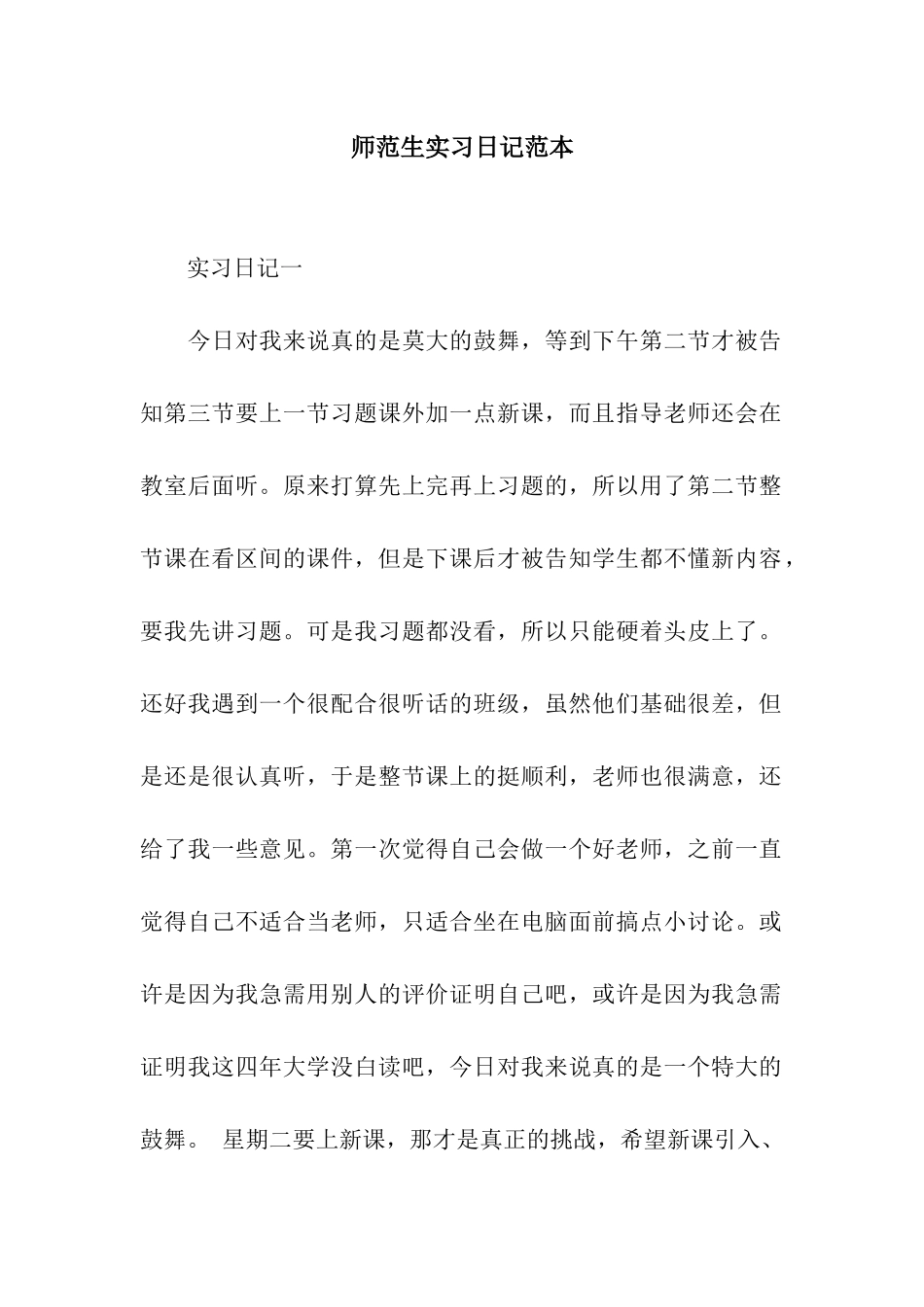 师范生实习日记范本_第1页