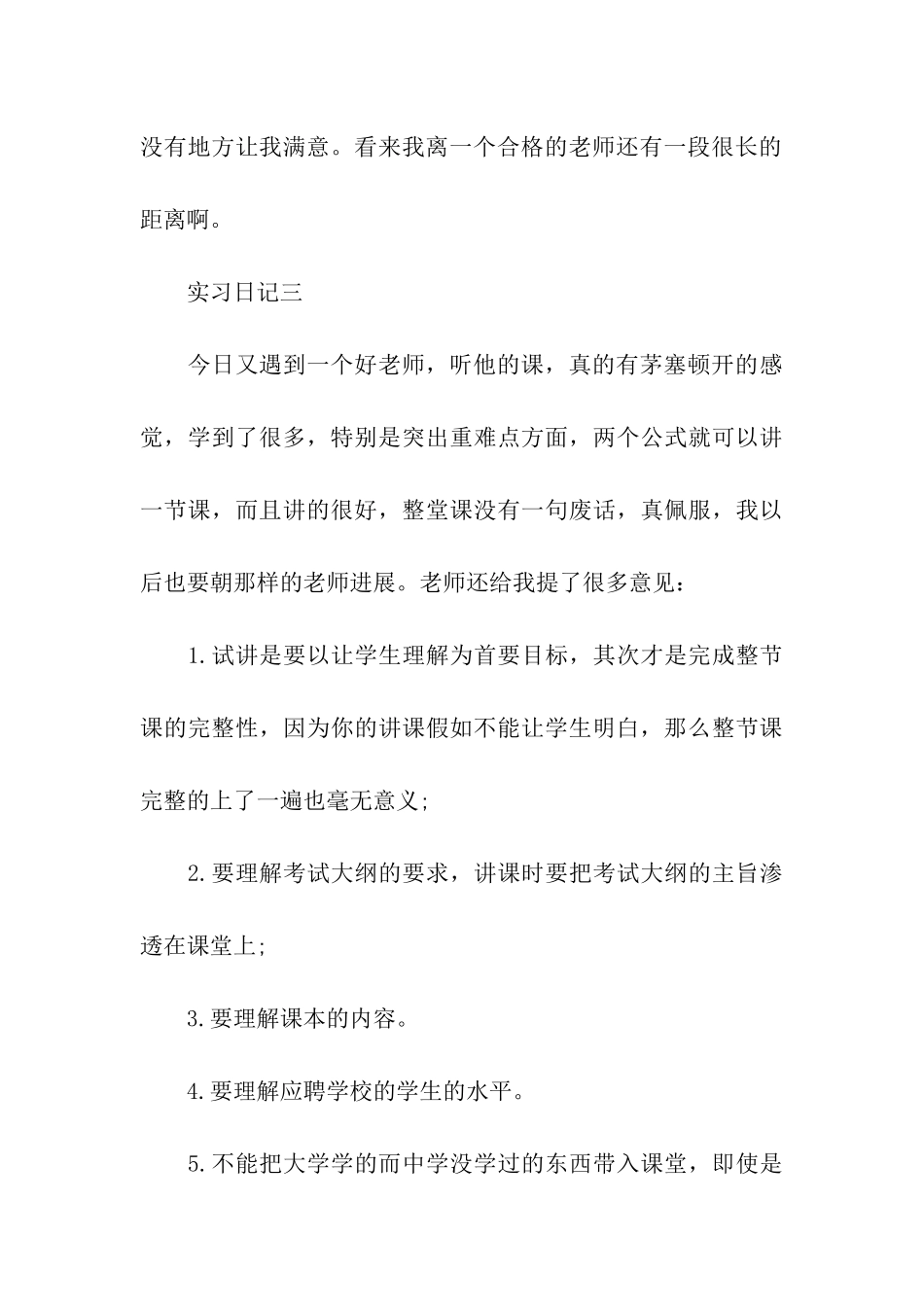 师范生实习日记范本_第3页