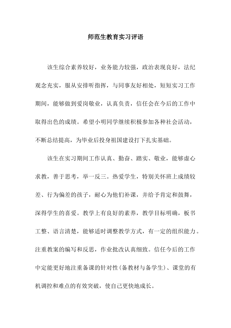 师范生教育实习评语_第1页