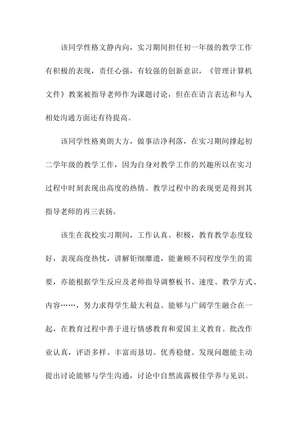 师范生教育实习评语_第2页