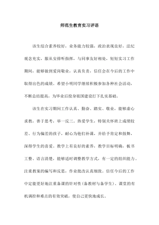 师范生教育实习评语