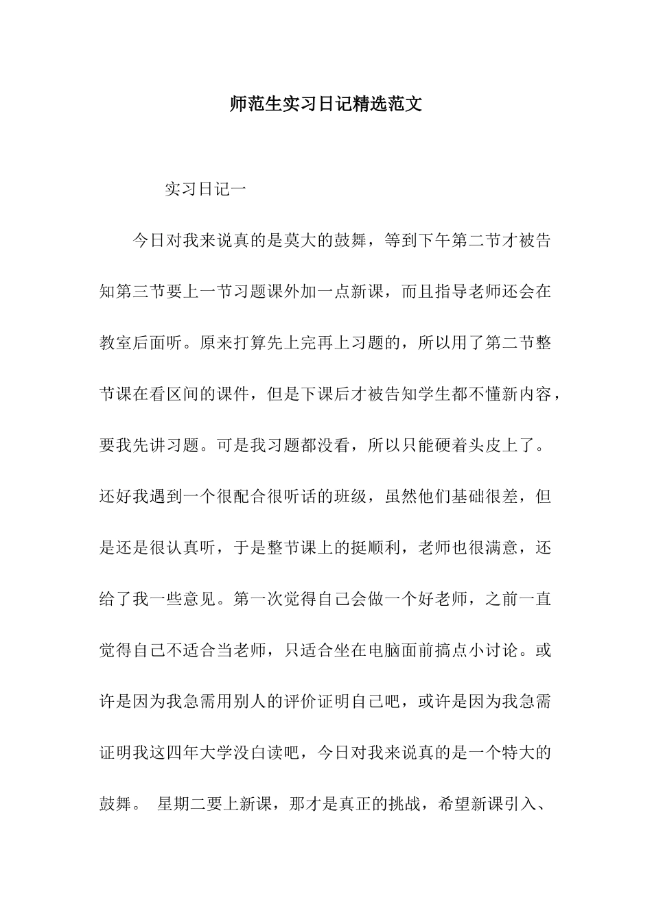 师范生实习日记精选范文_第1页