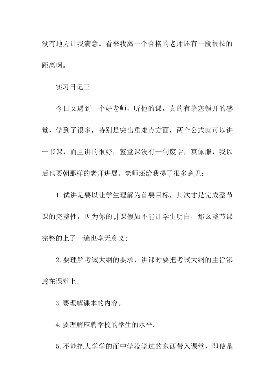 师范生实习日记精选范文_第3页