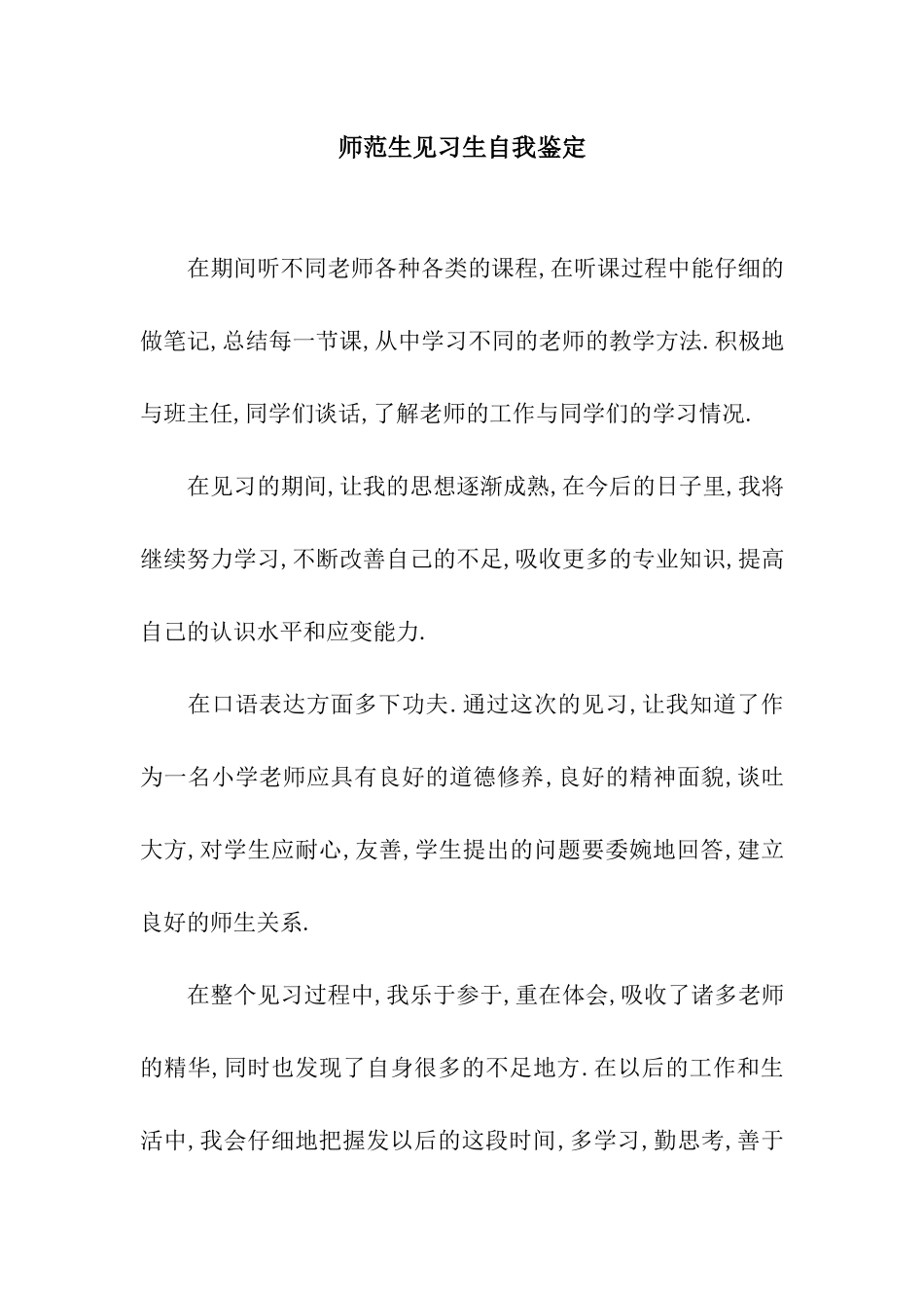 师范生见习生自我鉴定_第1页