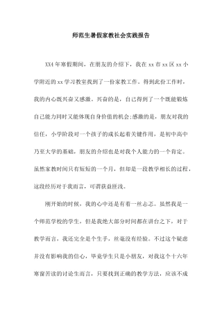 师范生暑假家教社会实践报告