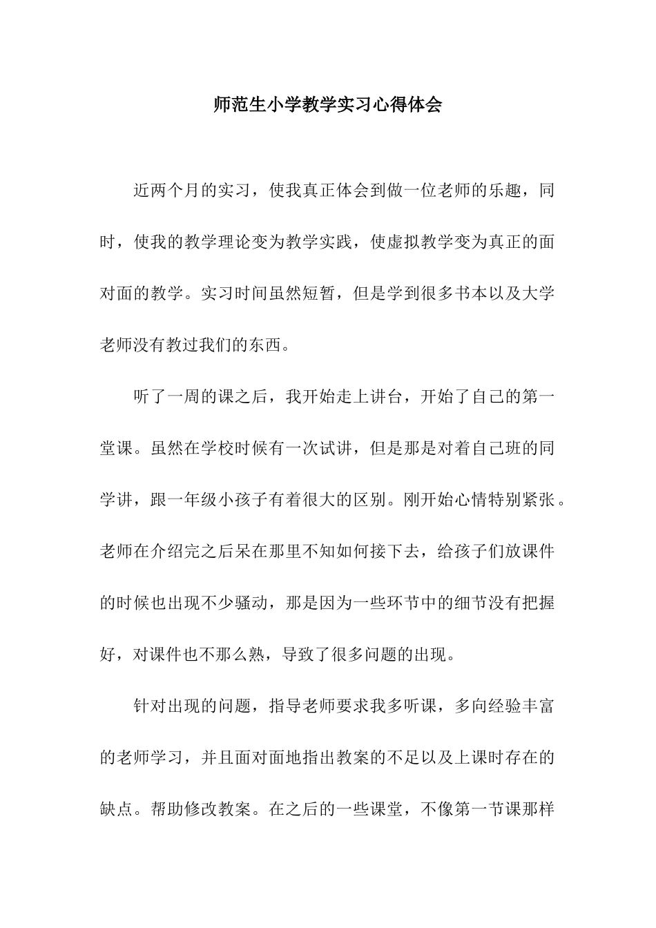 师范生小学教学实习心得体会_第1页