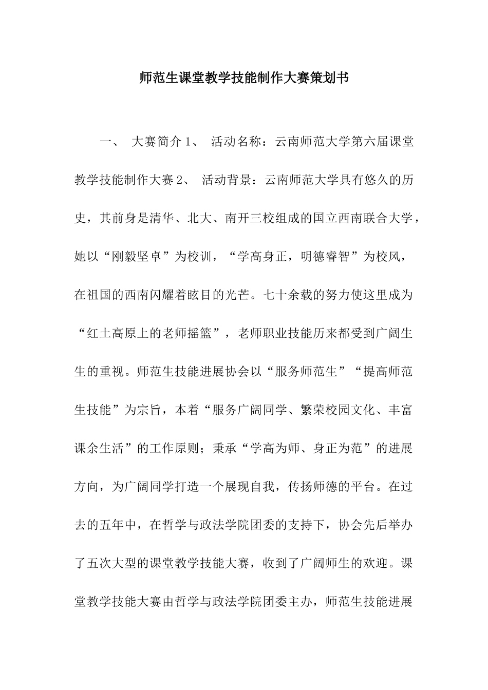师范生课堂教学技能制作大赛策划书_第1页