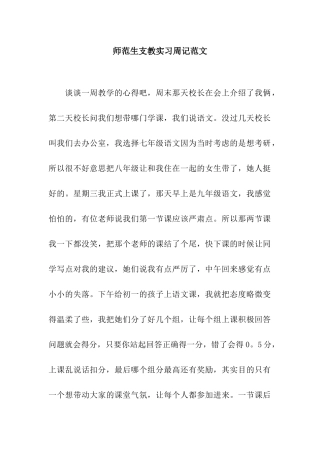 师范生支教实习周记范文