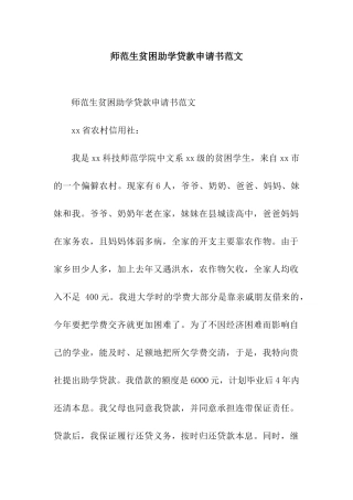 师范生贫困助学贷款申请书范文