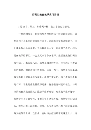 师范生教育教学实习日记