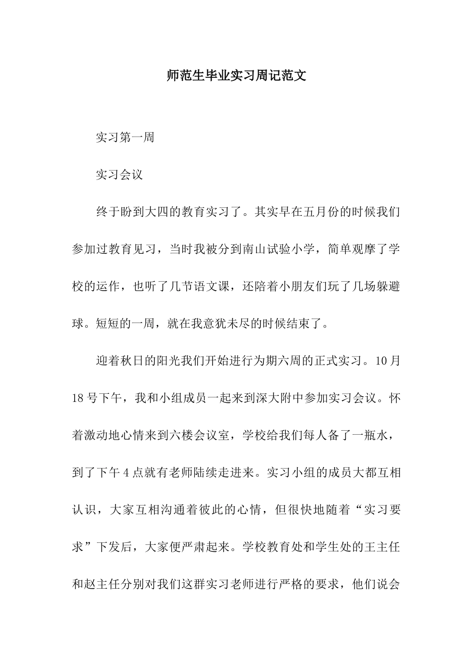 师范生毕业实习周记范文_第1页