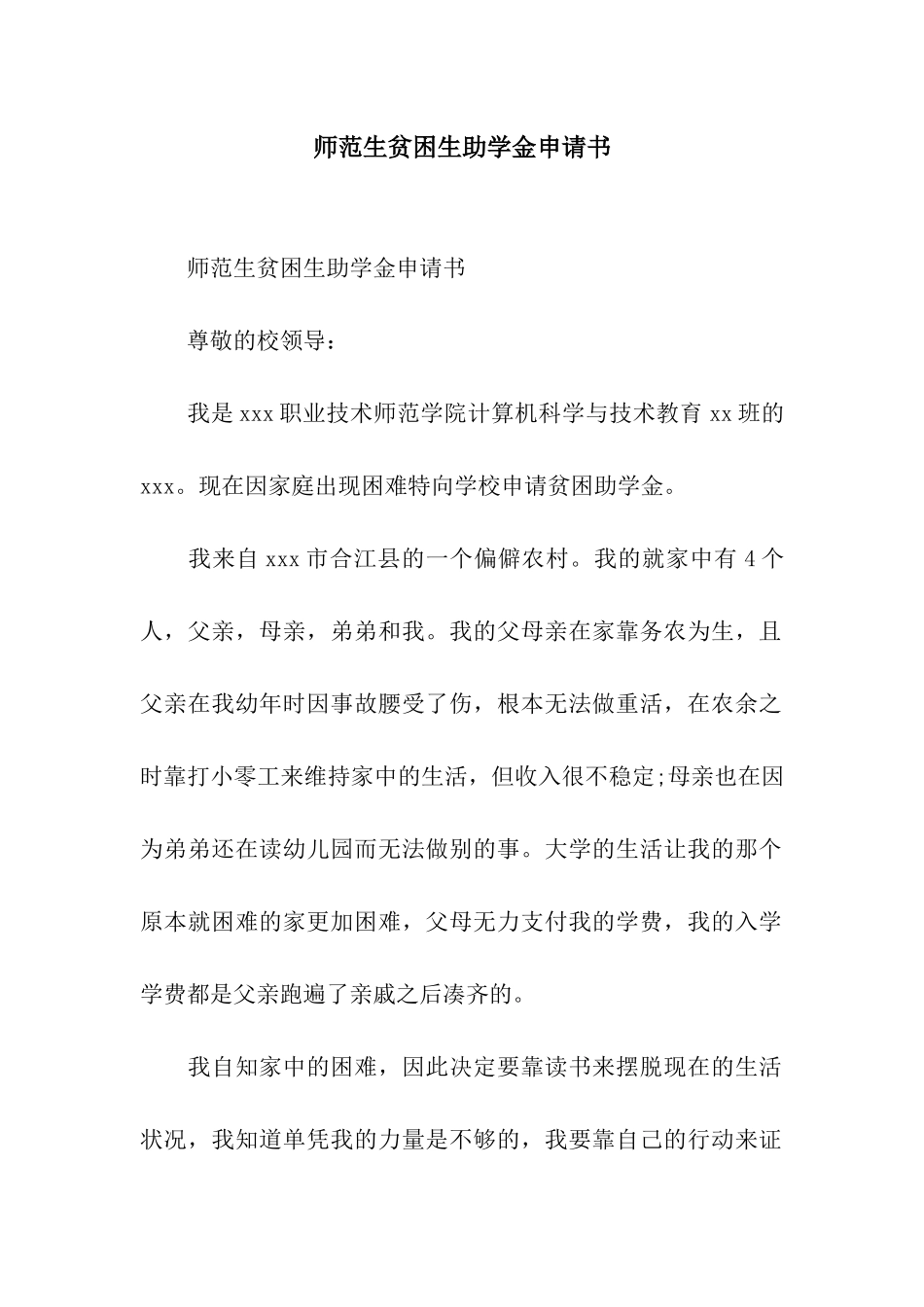 师范生贫困生助学金申请书_第1页