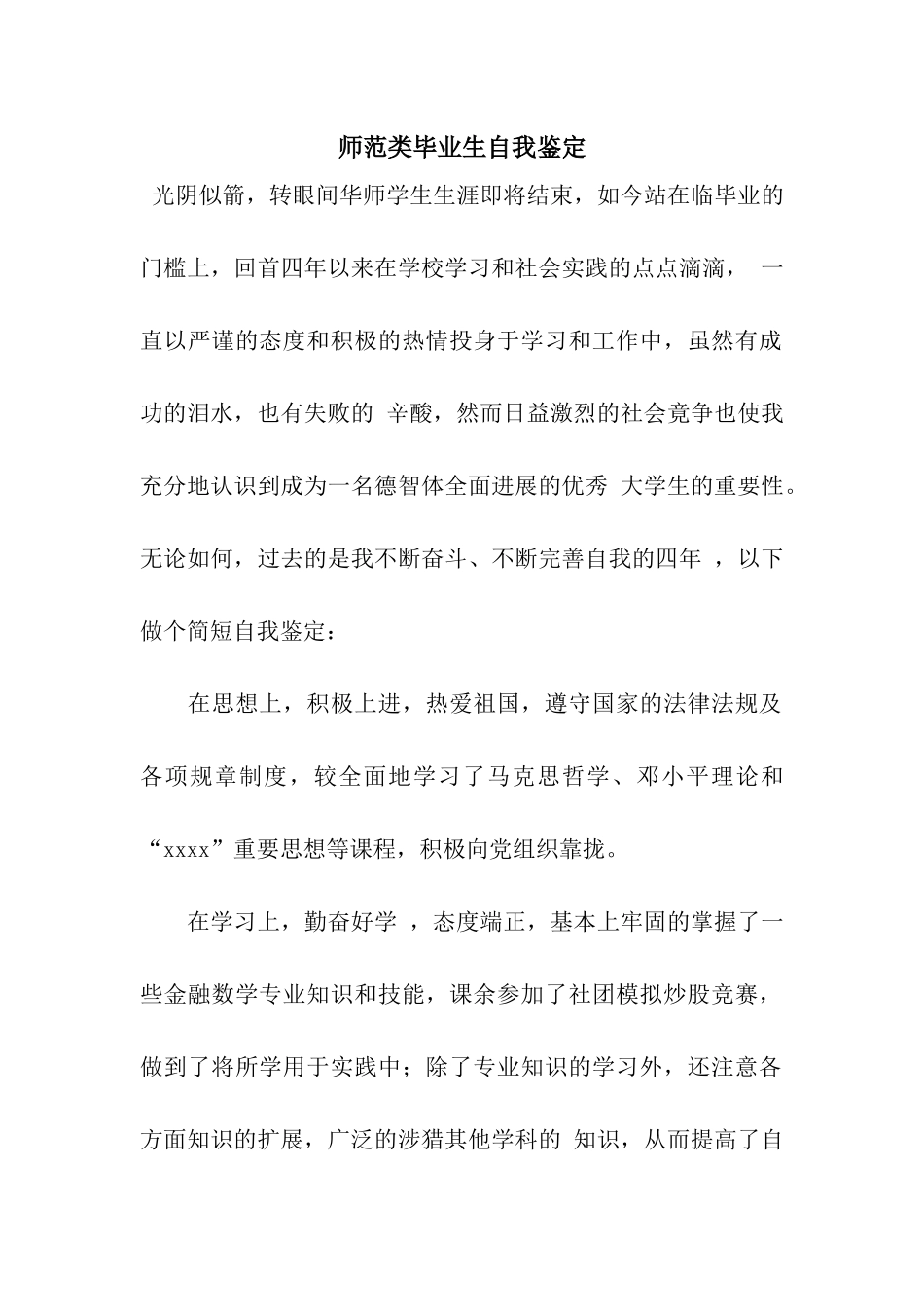 师范类毕业生自我鉴定_第1页