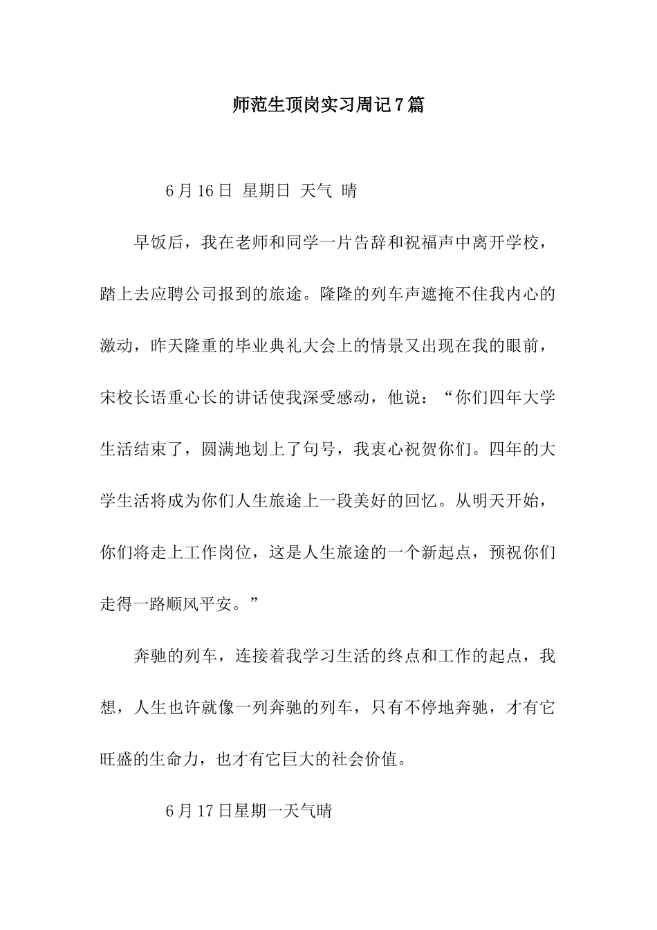 师范生顶岗实习周记7篇_第1页