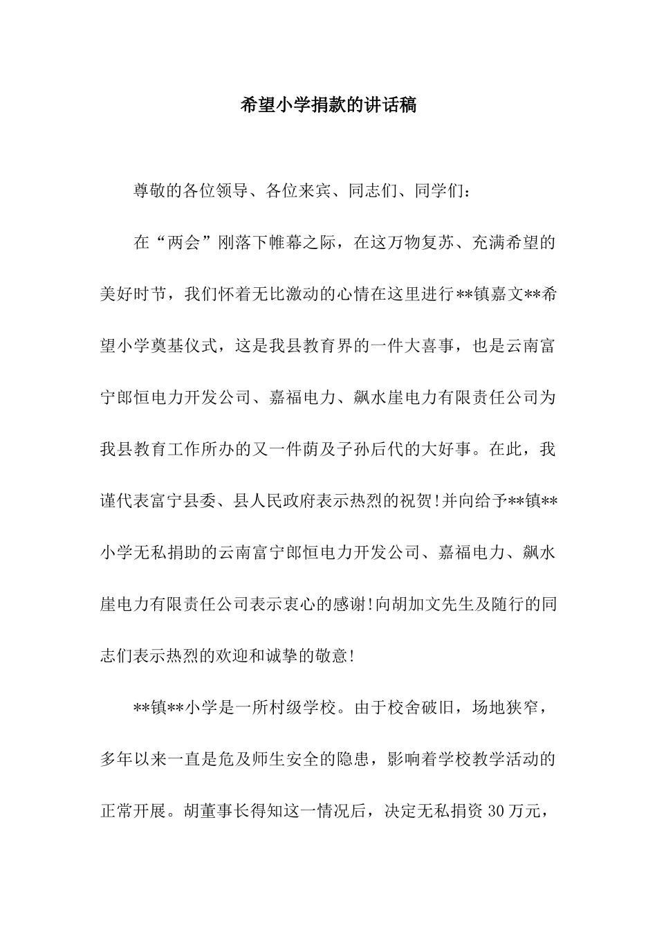 希望小学捐款的讲话稿_第1页