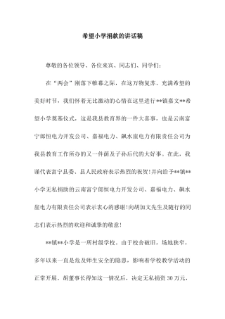 希望小学捐款的讲话稿