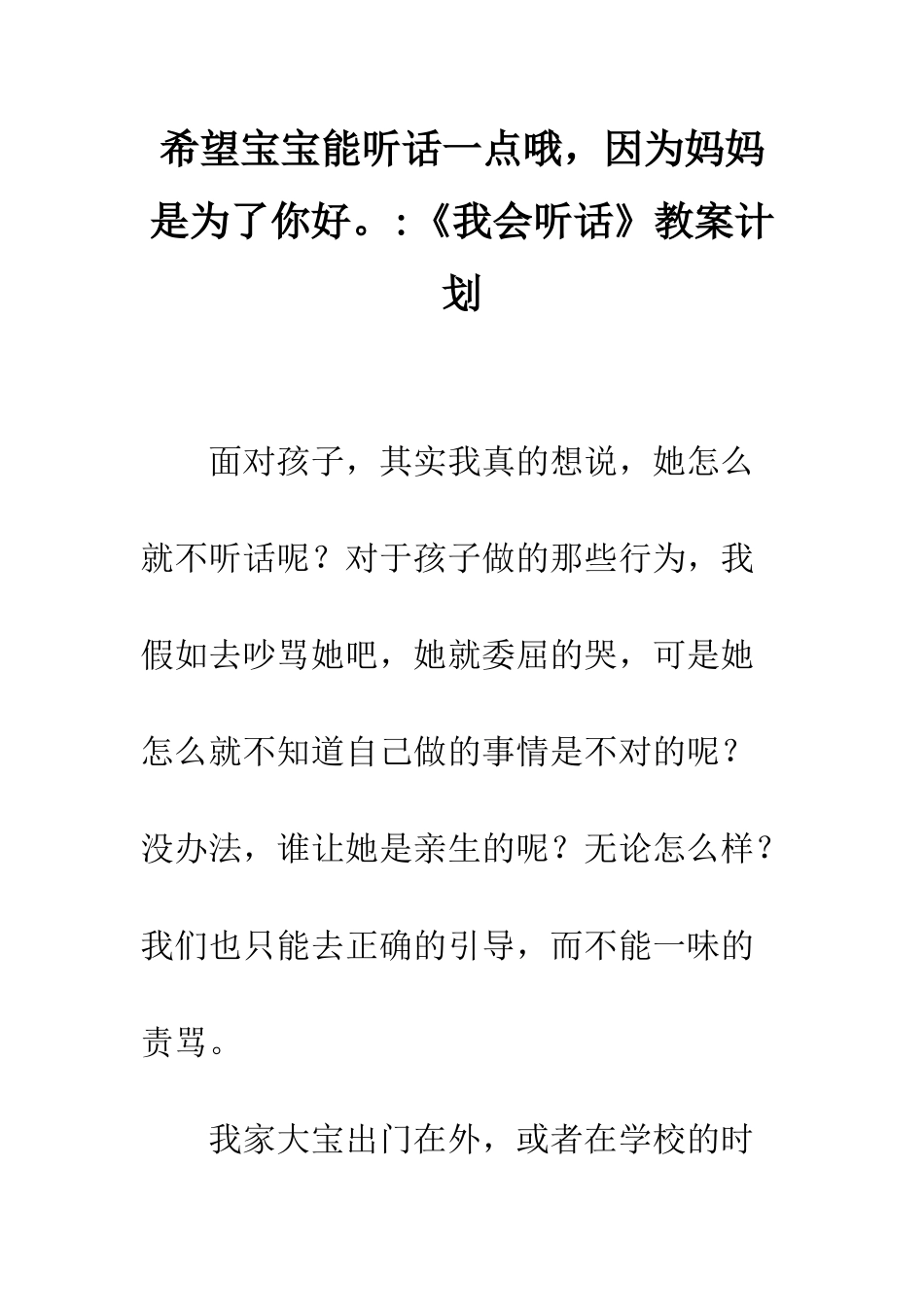 希望宝宝能听话一点哦-因为妈妈是为了你好。-《我会听话》教案计划_第1页