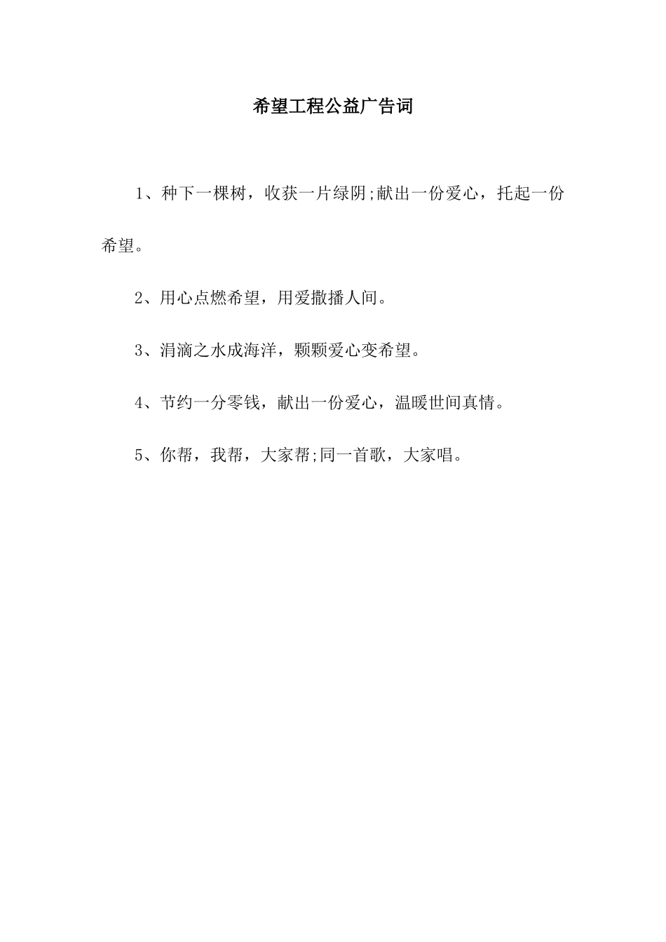 希望工程公益广告词_第1页