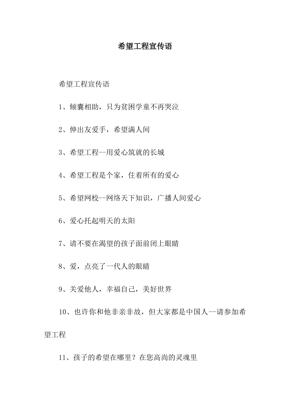 希望工程宣传语_第1页