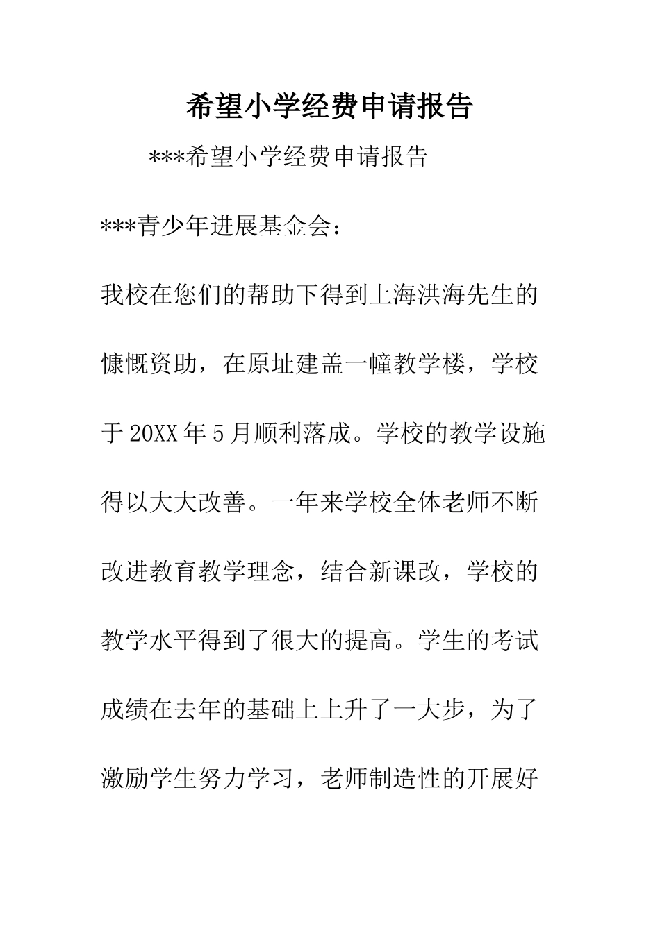 希望小学经费申请报告_第1页