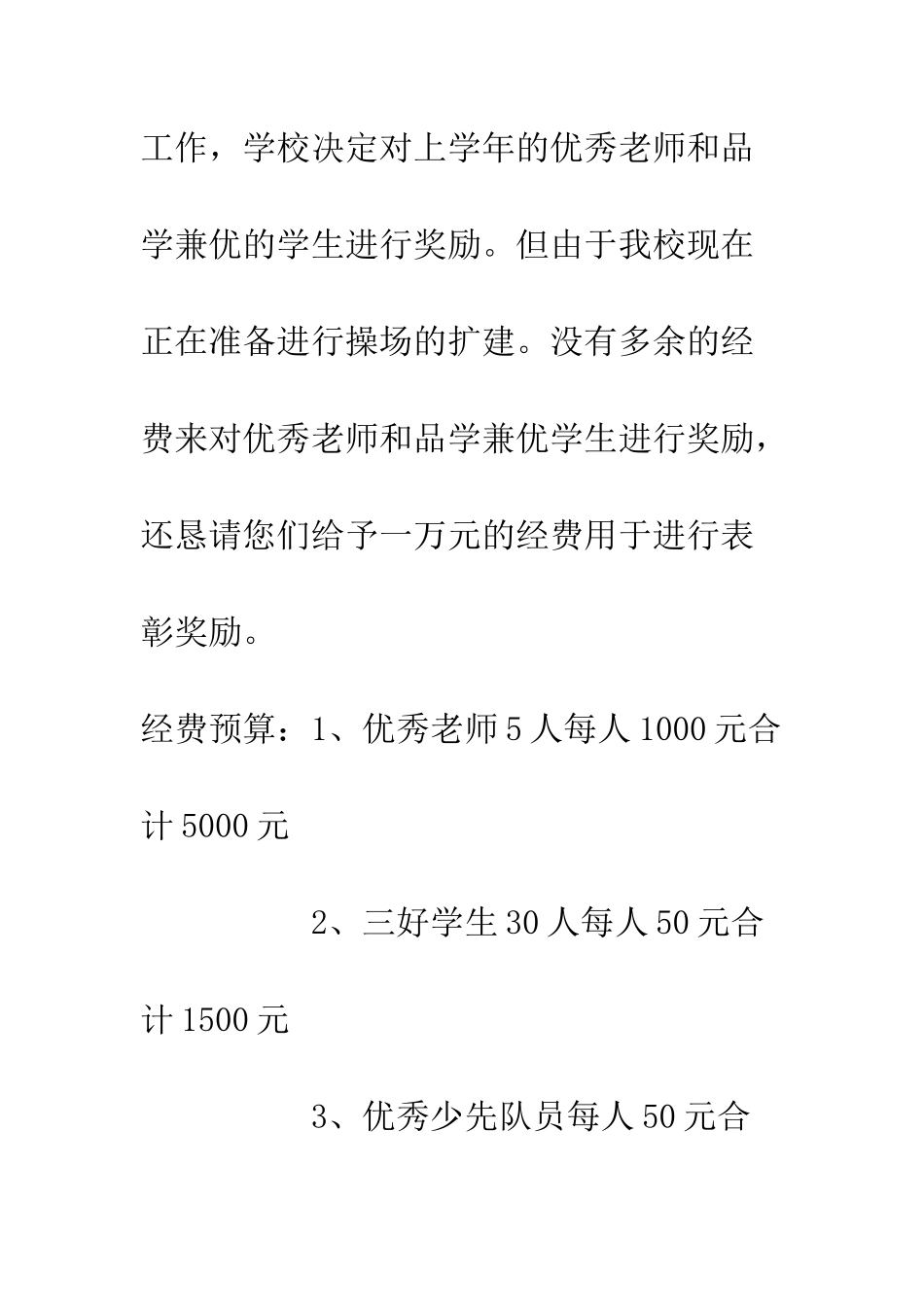 希望小学经费申请报告_第2页