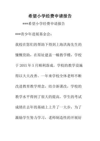 希望小学经费申请报告