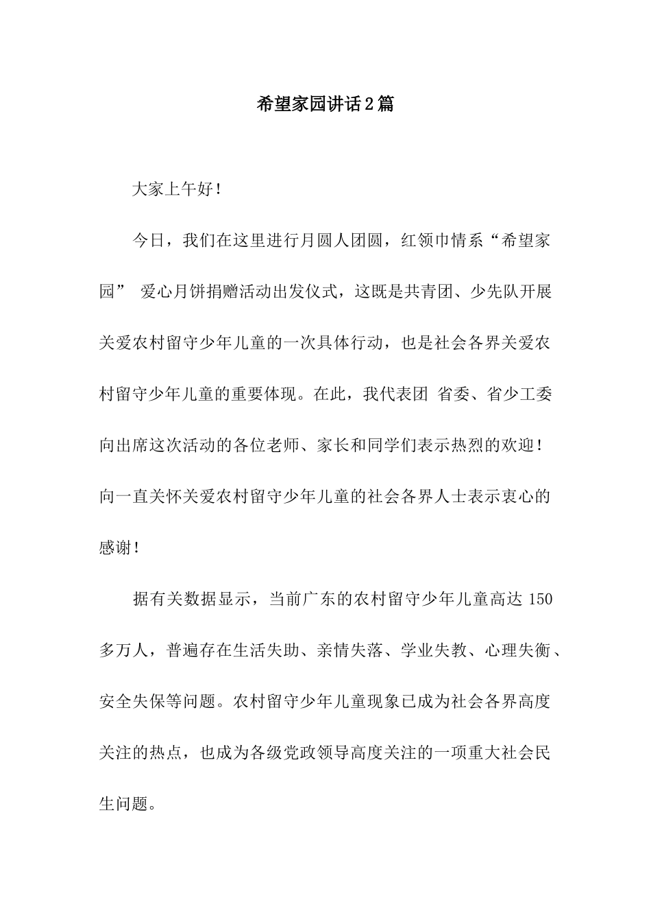 希望家园讲话2篇_第1页