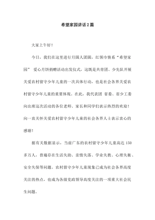 希望家园讲话2篇