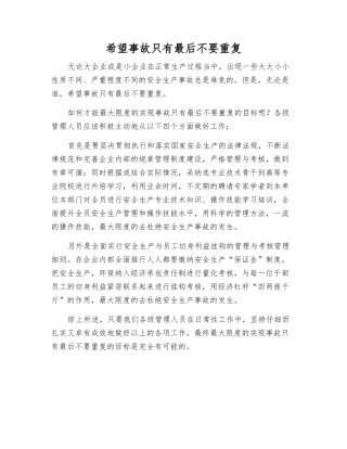 希望事故只有最后不要重复