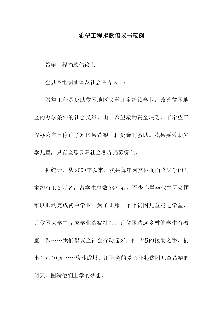 希望工程捐款倡议书范例_第1页