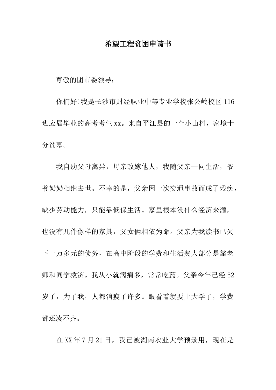 希望工程贫困申请书_第1页