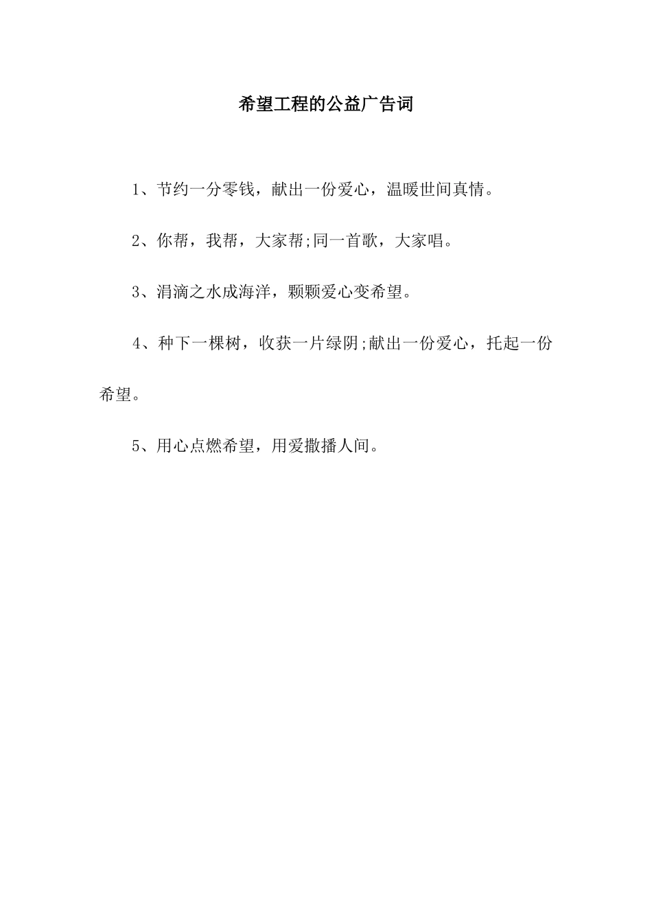 希望工程的公益广告词_第1页