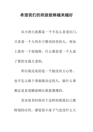 希望我们的班级能够越来越好