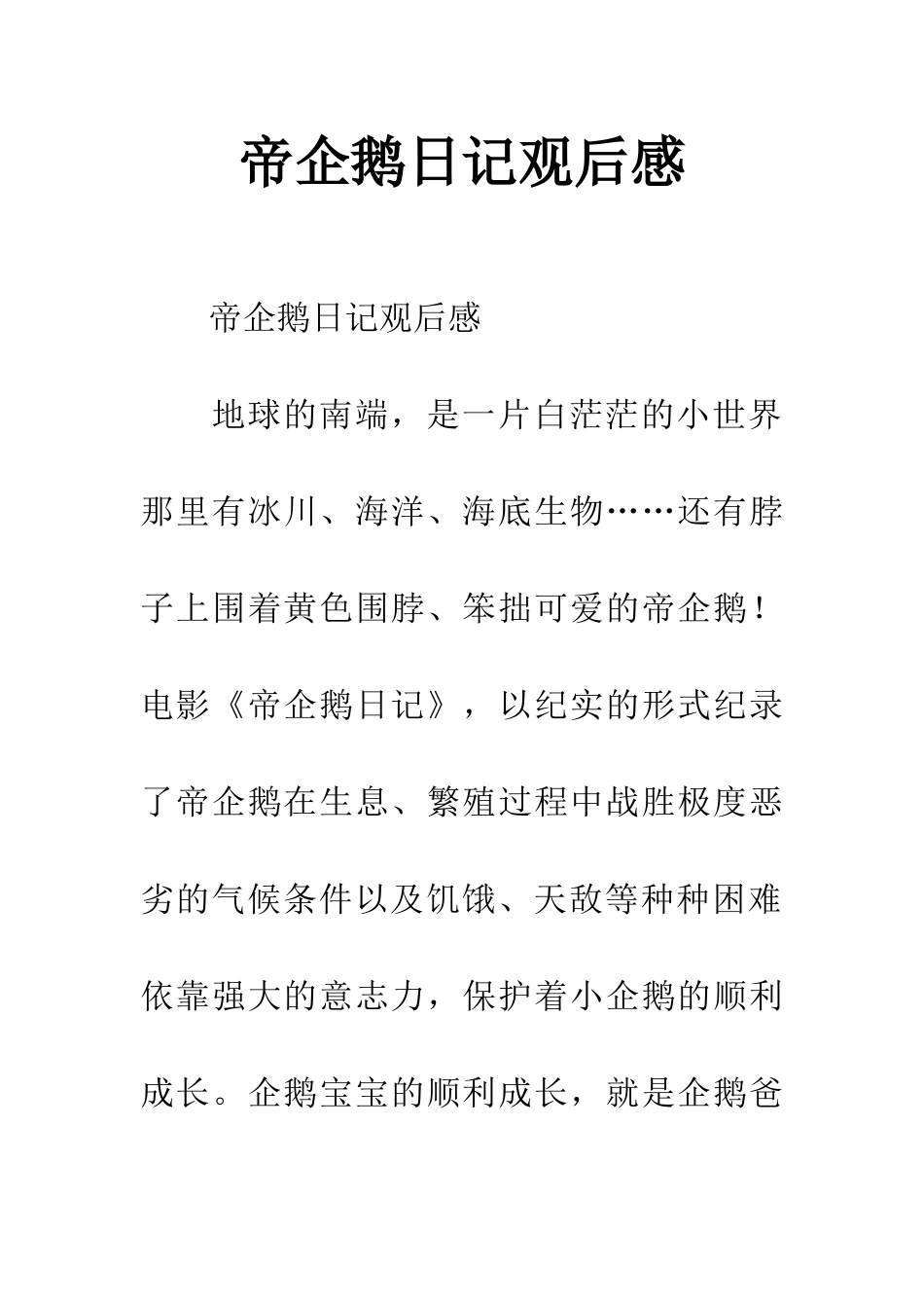 帝企鹅日记观后感_第1页
