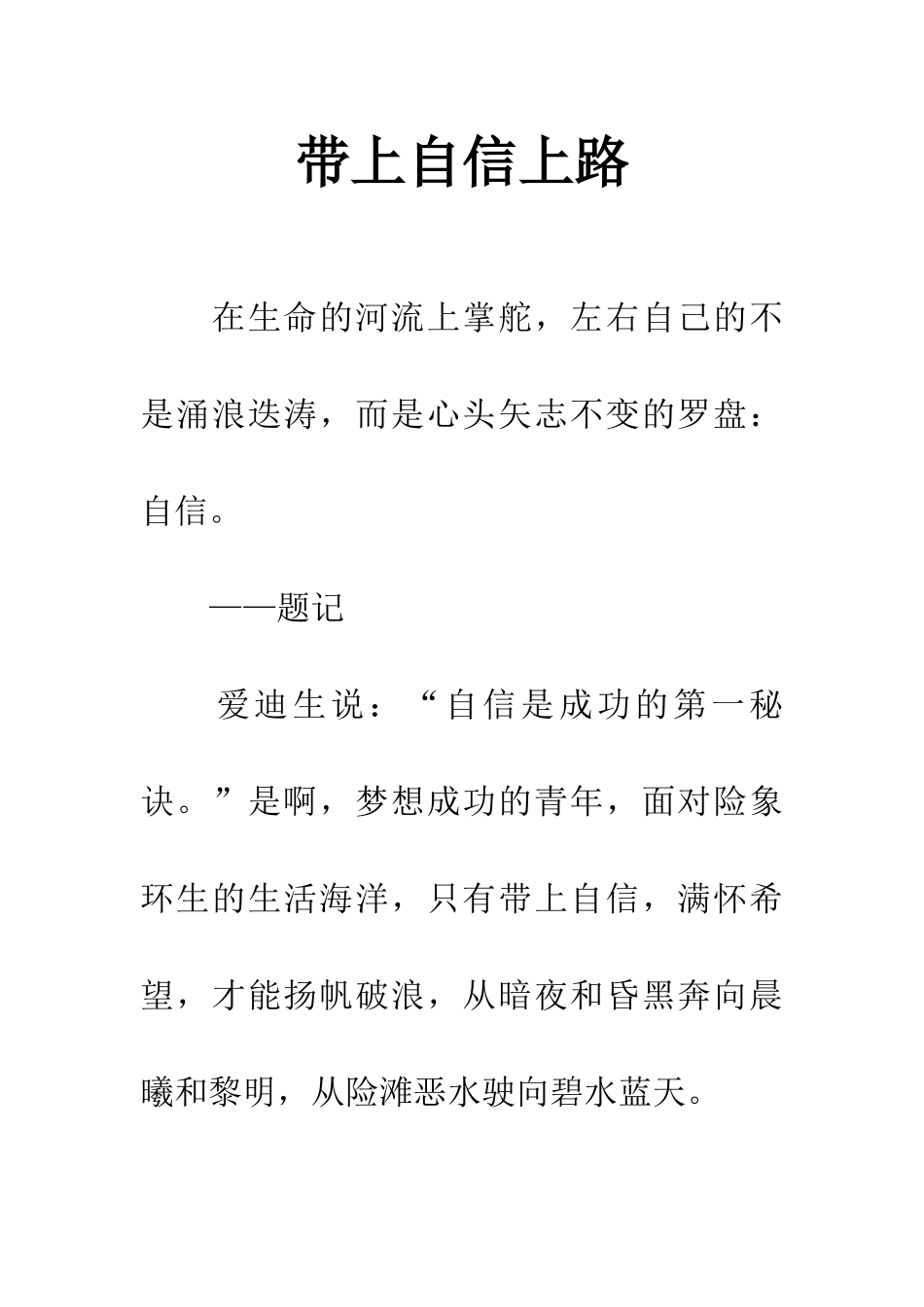 带上自信上路_第1页