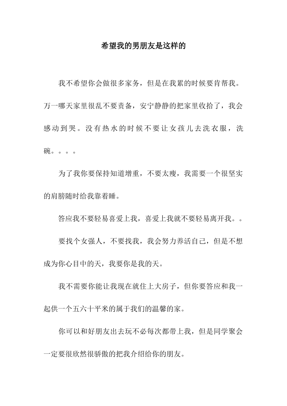 希望我的男朋友是这样的_第1页