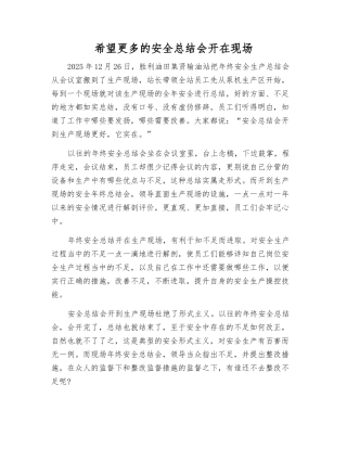 希望更多的安全总结会开在现场