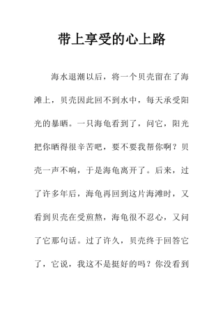 带上享受的心上路