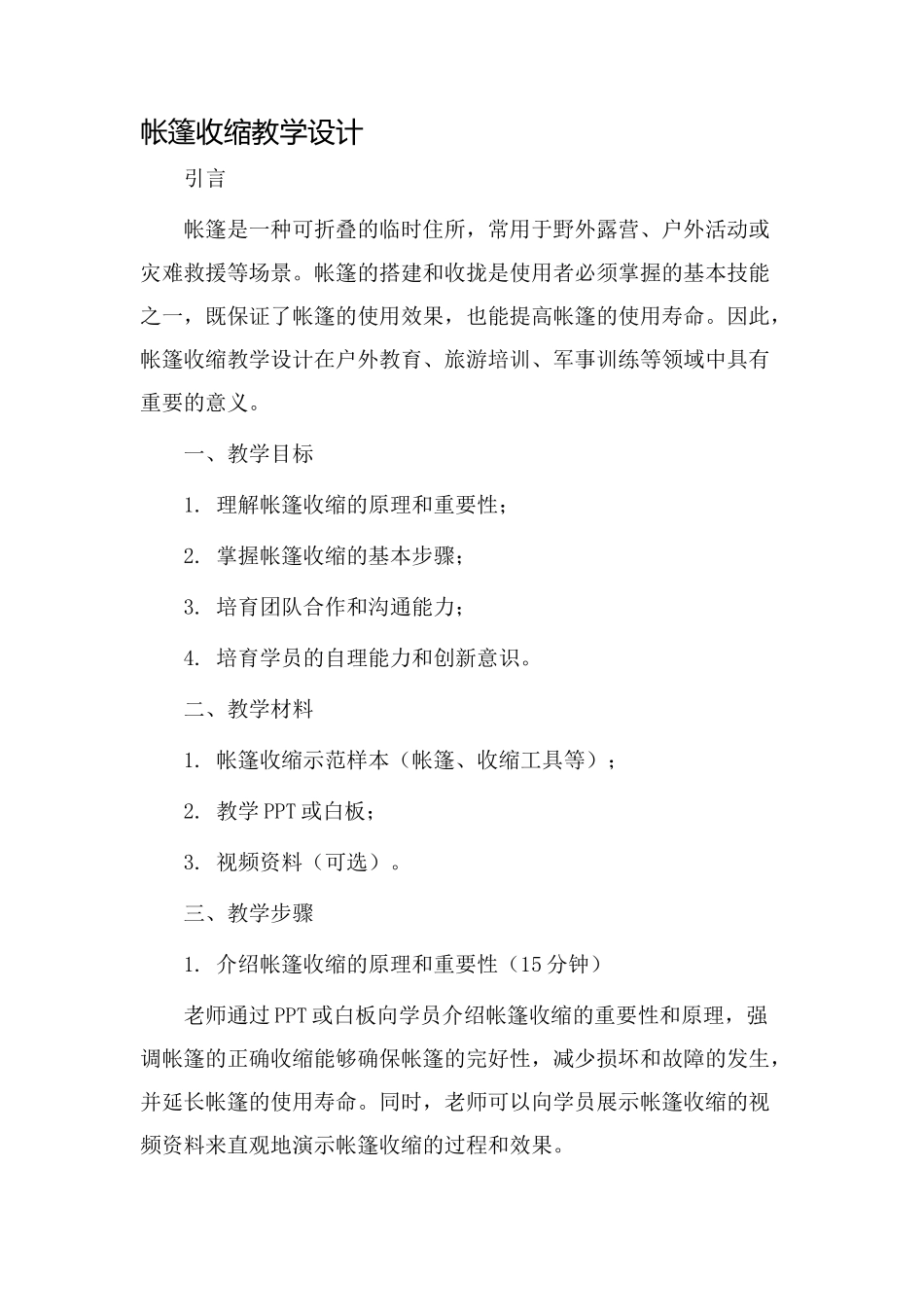 帐篷收缩教学设计_第1页