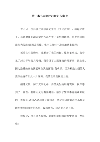 带一本书去旅行记叙文-记叙文