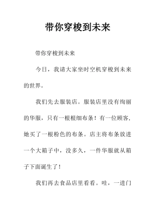带你穿梭到未来