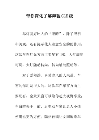 带你深入了解奔驰GLE级