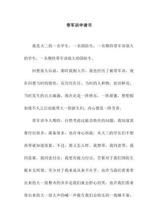 带军训申请书
