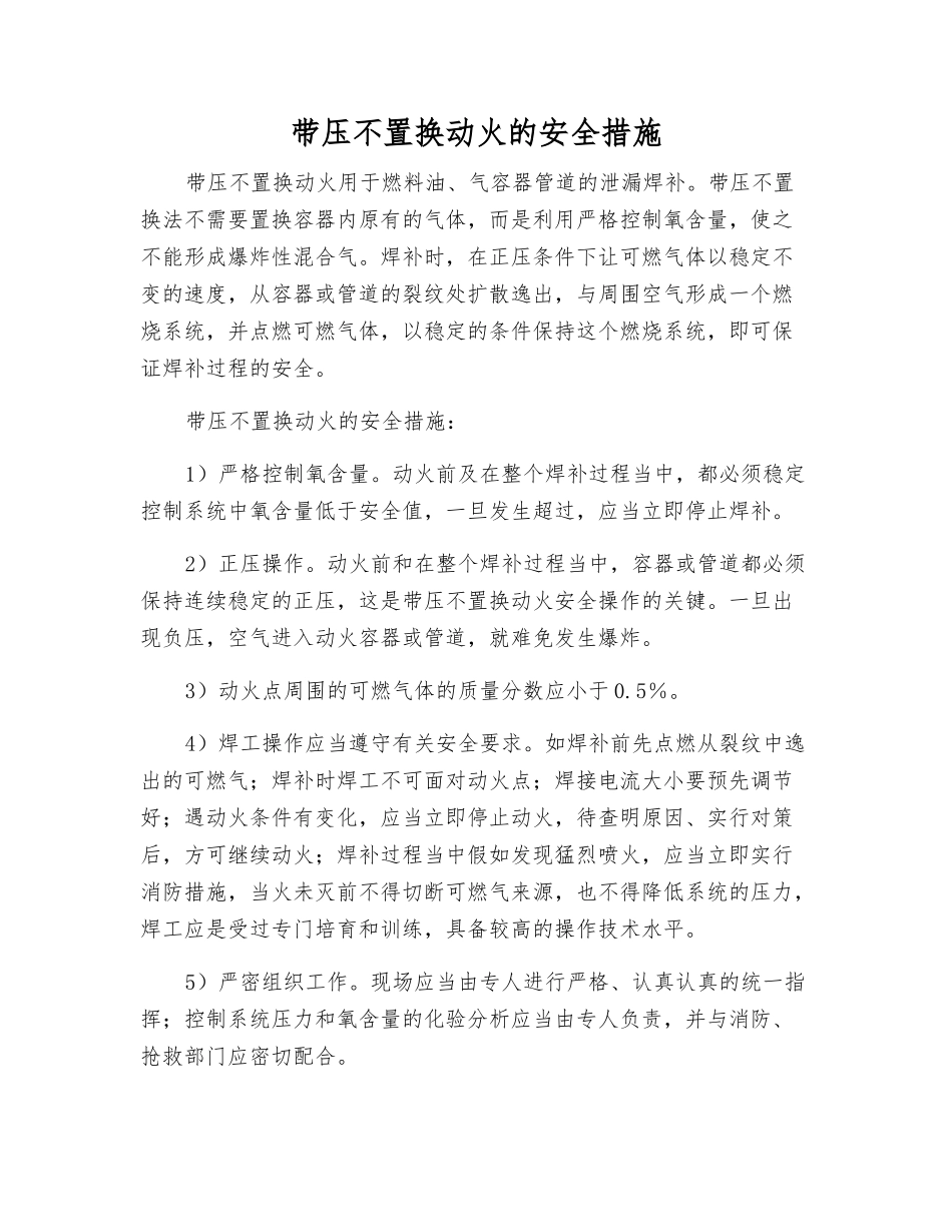 带压不置换动火的安全措施_第1页