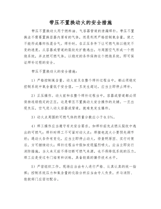 带压不置换动火的安全措施