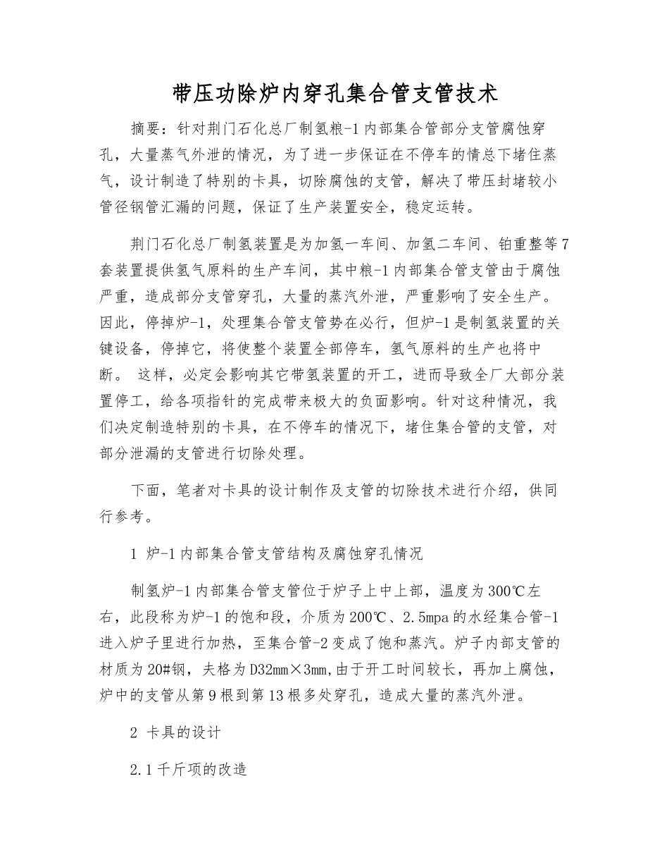 带压功除炉内穿孔集合管支管技术_第1页