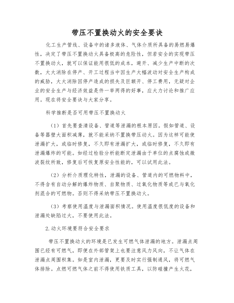 带压不置换动火的安全要诀_第1页